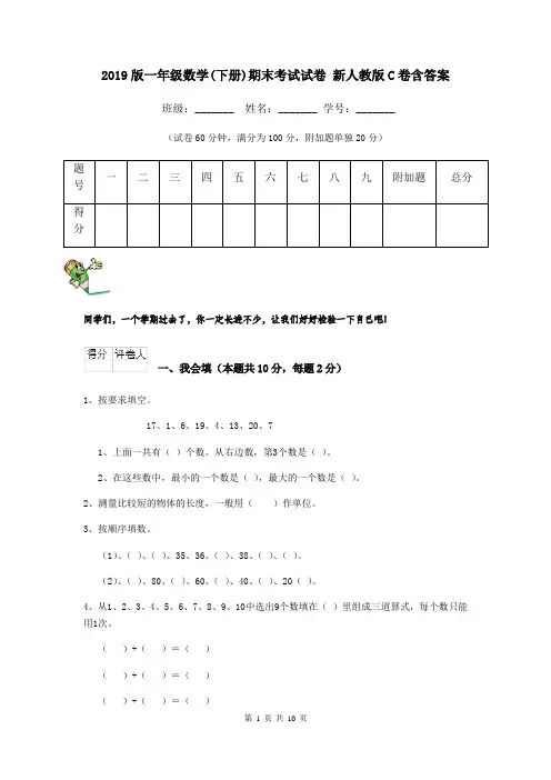 2019版一年级数学(下册)期末考试试卷 新人教版C卷含答案