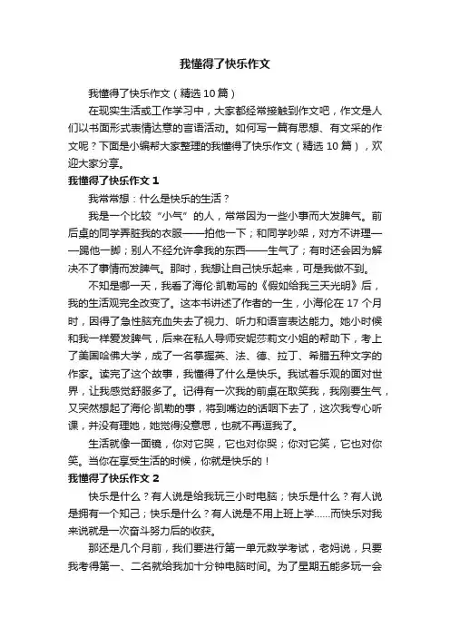 我懂得了快乐作文（精选10篇）