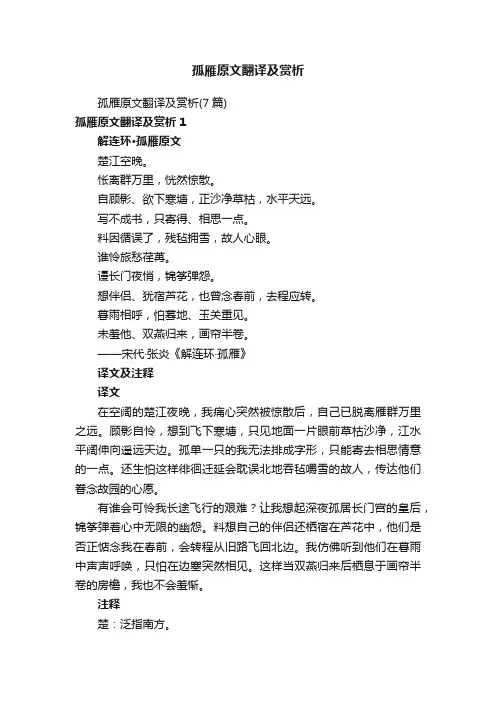 孤雁原文翻译及赏析（7篇）