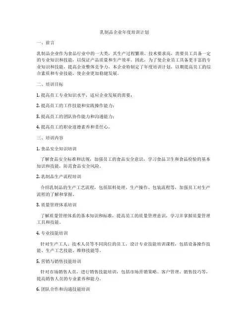 乳制品企业年度培训计划