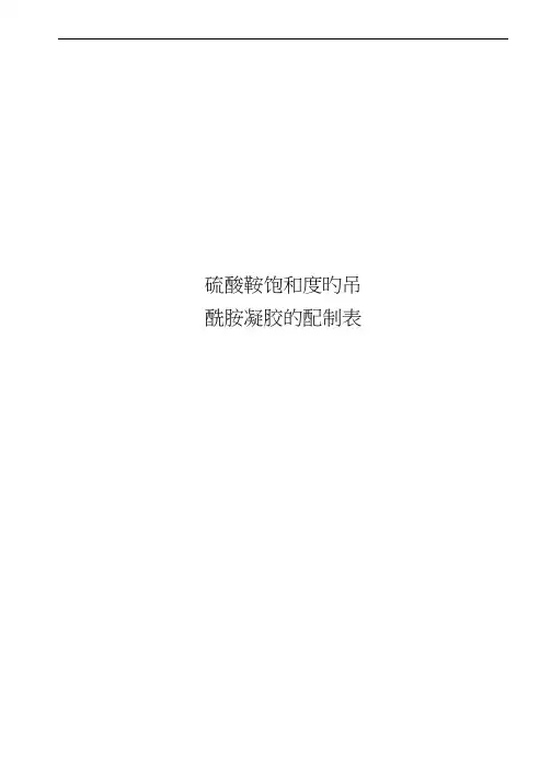 硫酸铵饱和度的常用表,聚丙烯酰胺凝胶的配制表