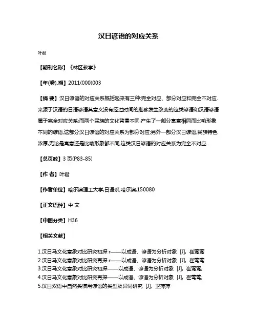 汉日谚语的对应关系