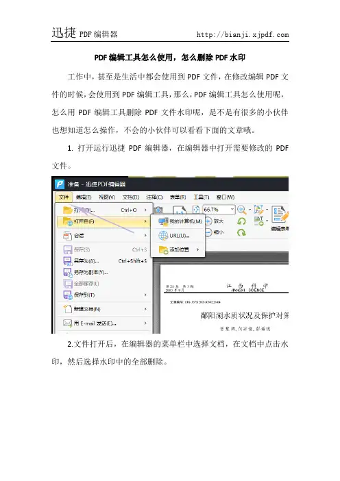 PDF编辑工具怎么使用,怎么删除PDF水印