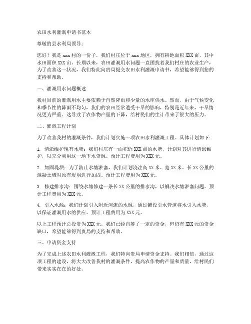农田水利灌溉申请书范本