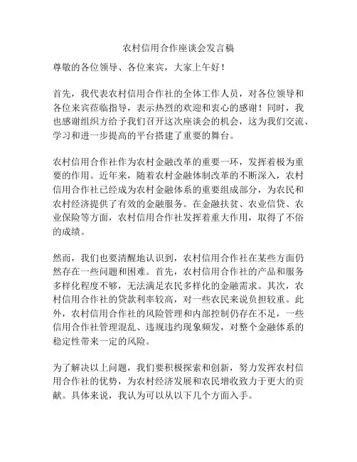 农村信用合作座谈会发言稿