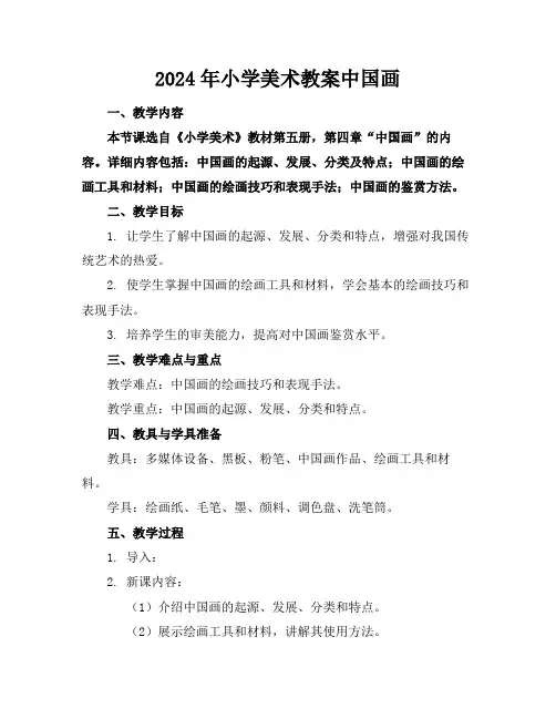 2024年小学美术教案中国画