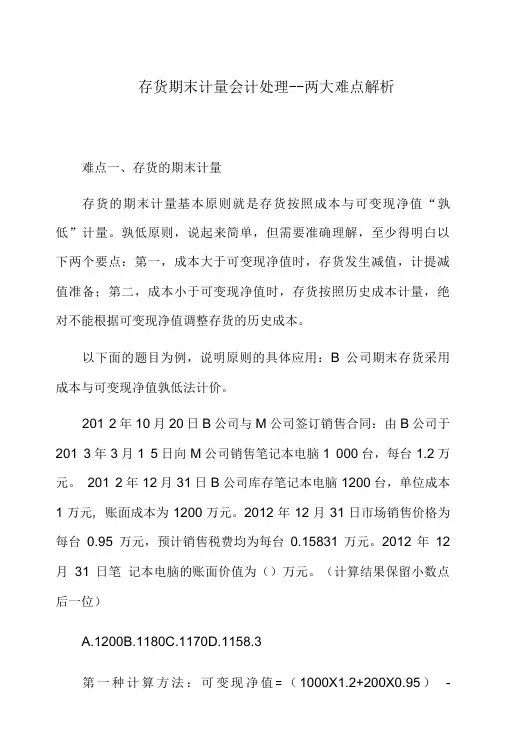 存货期末计量会计处理.doc