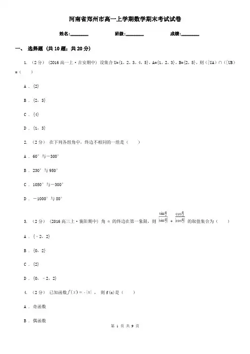 河南省郑州市高一上学期数学期末考试试卷