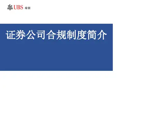 UBS 瑞银 - 证券公司合规制度简介