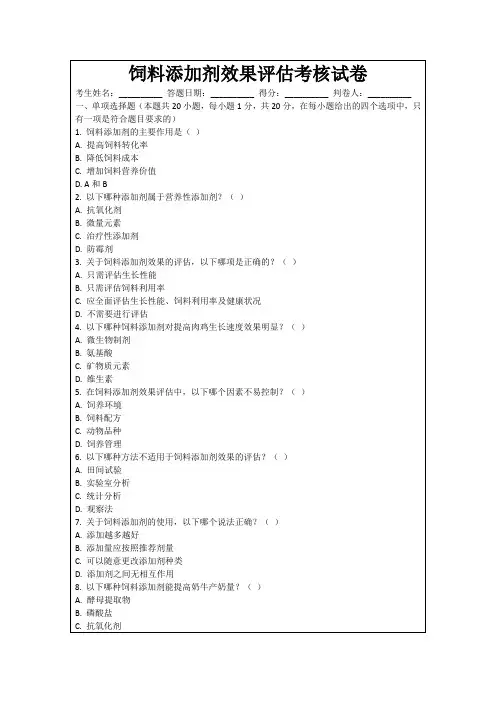 饲料添加剂效果评估考核试卷
