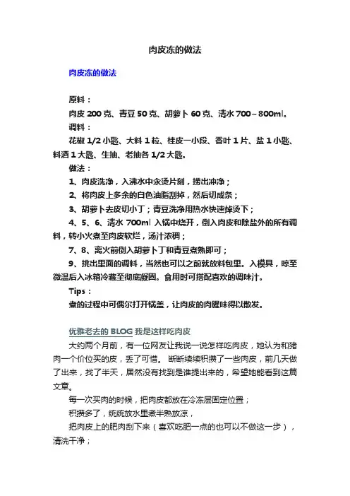 肉皮冻的做法