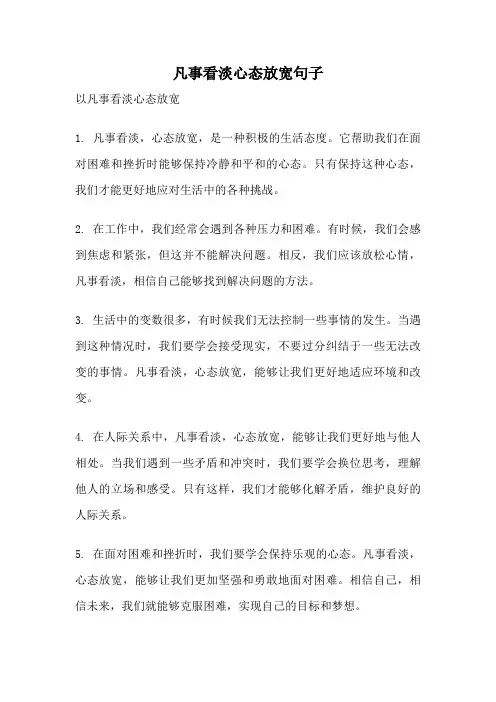 凡事看淡心态放宽句子