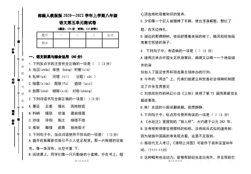 部编人教版2020--2021学年度上学期八年级语文第五单元测试卷及答案(含两套题)