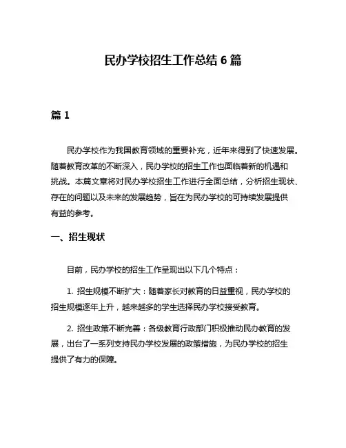 民办学校招生工作总结6篇