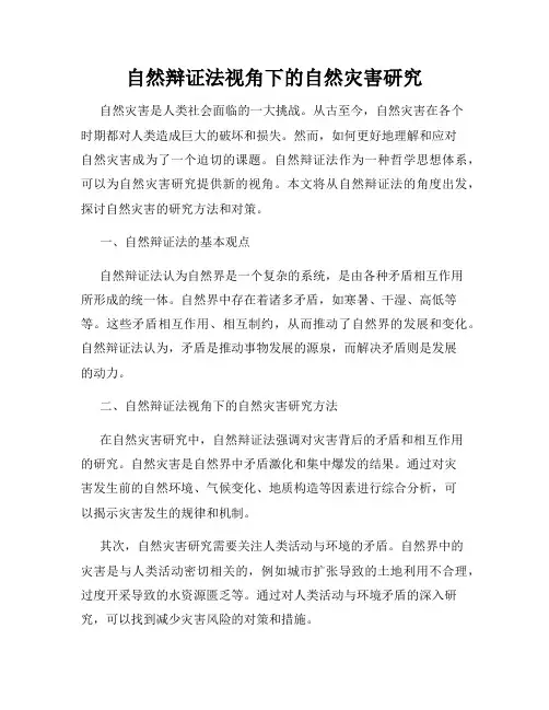 自然辩证法视角下的自然灾害研究