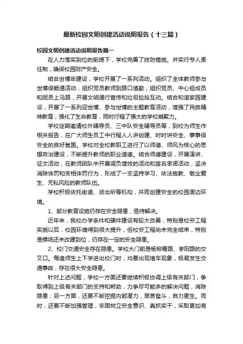 最新校园文明创建活动说明报告（十三篇）