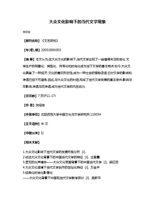 大众文化影响下的当代文学现象