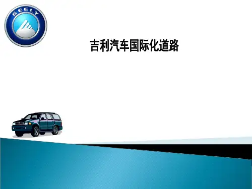 吉利汽车-国际化分析