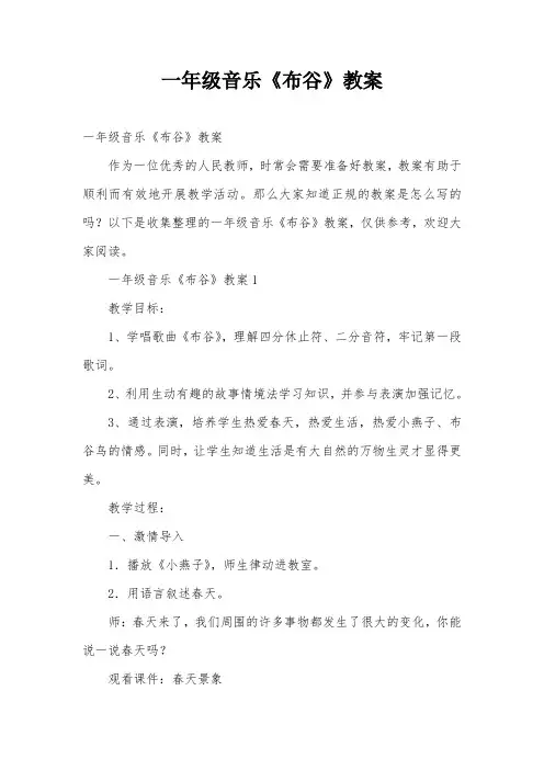一年级音乐《布谷》教案