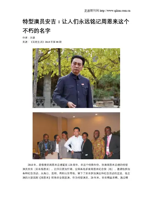 特型演员安吉：让人们永远铭记周恩来这个不朽的名字