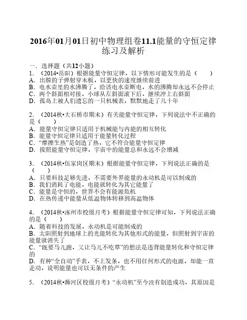 11.1能量的守恒定律练习及解析