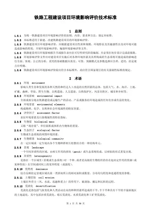 铁路工程建设项目环境影响评价技术标准