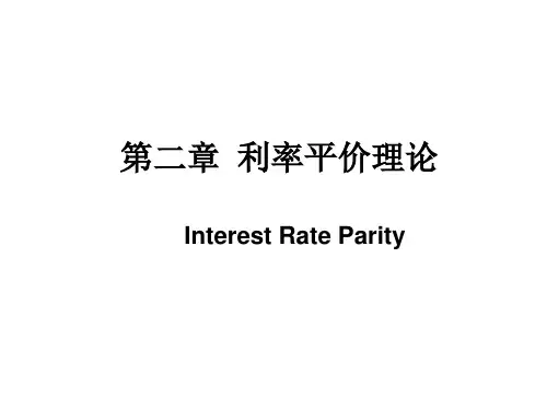 利率平价理论