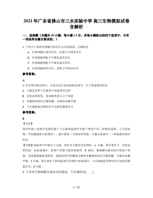 2021年广东省佛山市三水实验中学 高三生物模拟试卷含解析