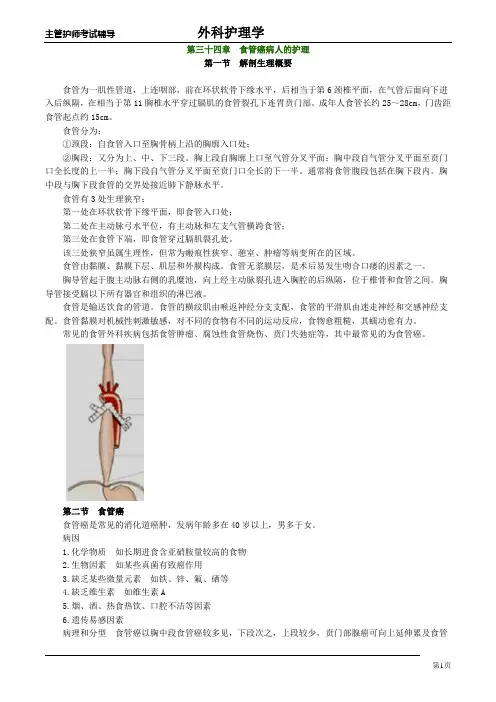 主管护师外科讲义：第三十四章 食管癌病人的护理
