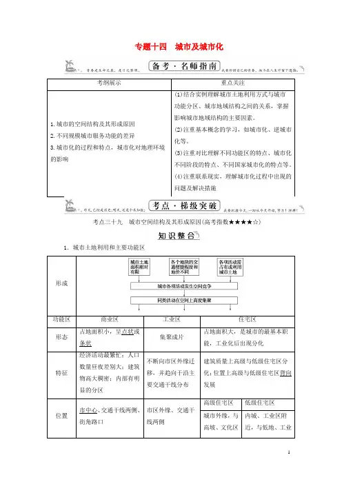 百汇大课堂(教师用书)高考地理一轮总复习 第2部分 人文地理 专题14 城市及城市化 新人教版