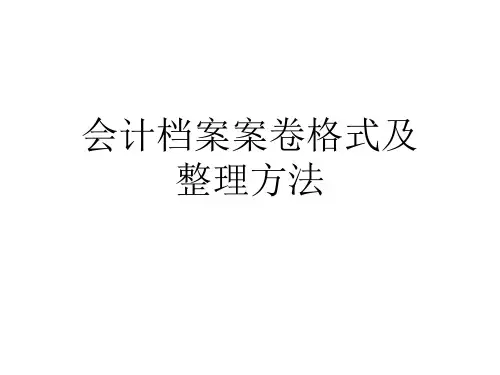 会计档案案卷格式与整理方法