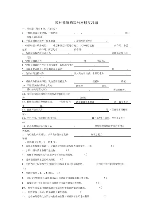 10级园林建筑材料与构造复习题