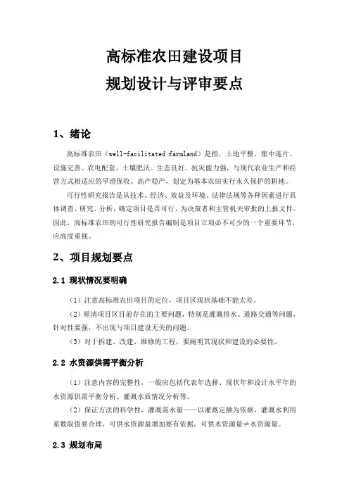 高标准农田项目规划设计与评审要点