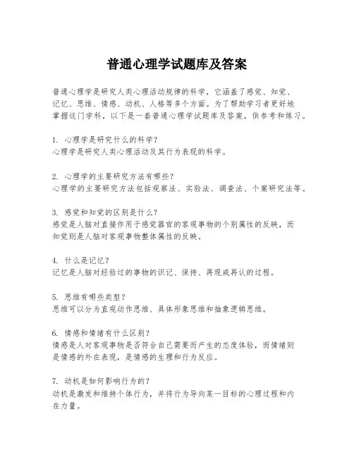 普通心理学试题库及答案