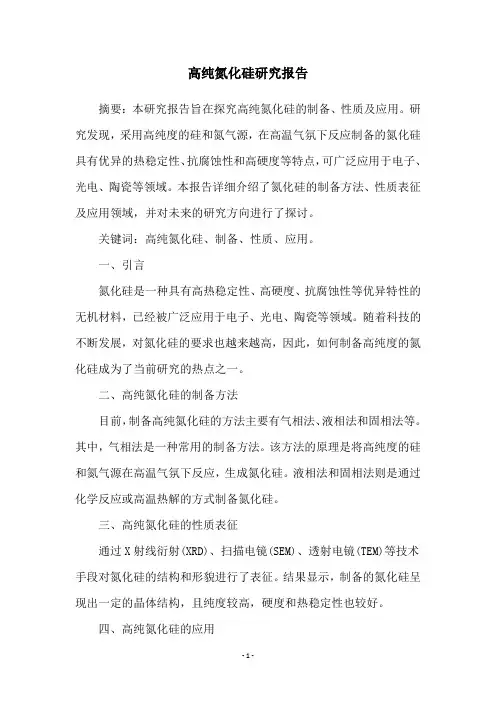 高纯氮化硅研究报告