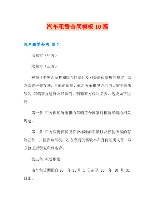 汽车租赁合同模板10篇