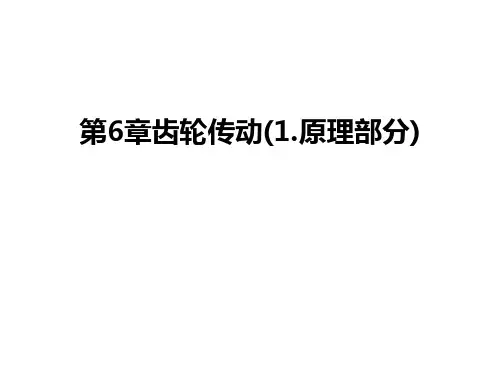 第6章齿轮传动(1.原理部分)培训讲学