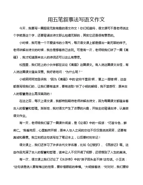 用五笔叙事法写语文作文