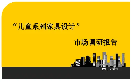 儿童系列家具设计市场调研模板