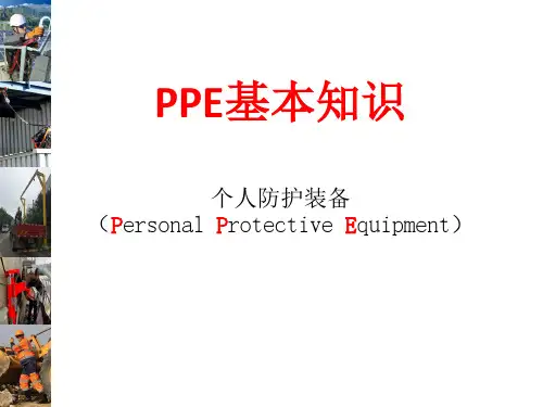 PPE个人防护装备知识与标准