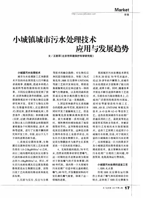 小城镇城市污水处理技术应用与发展趋势