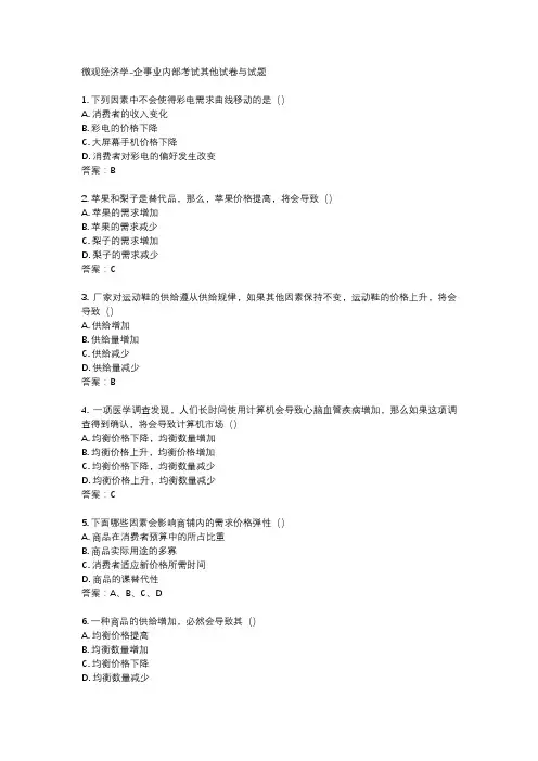 微观经济学-企事业内部考试其他试卷与试题