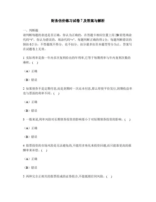 [财经类试卷]财务估价练习试卷7及答案与解析