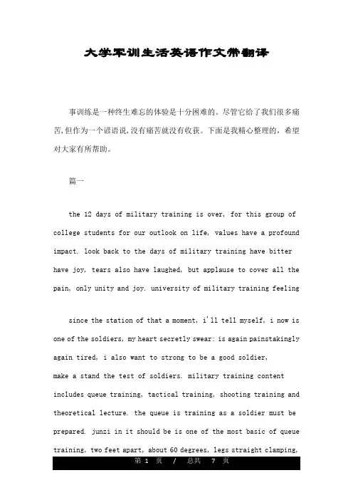 大学军训生活英语作文带翻译
