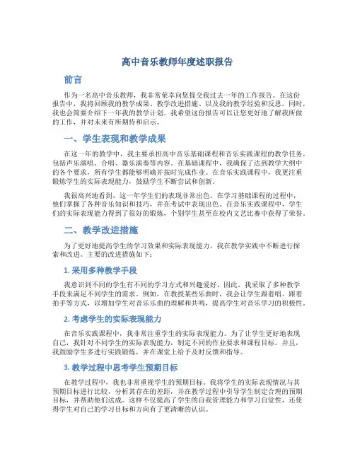 高中音乐教师年度述职报告