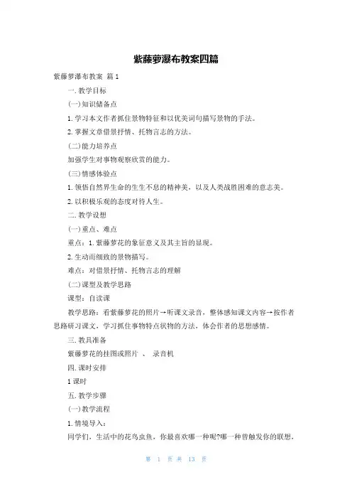 紫藤萝瀑布教案四篇