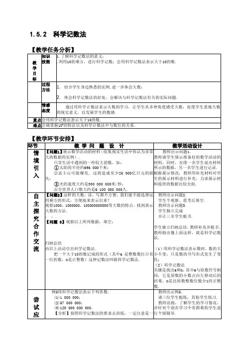1.5.2科学记数法教案(新人教版七年级上册数学)