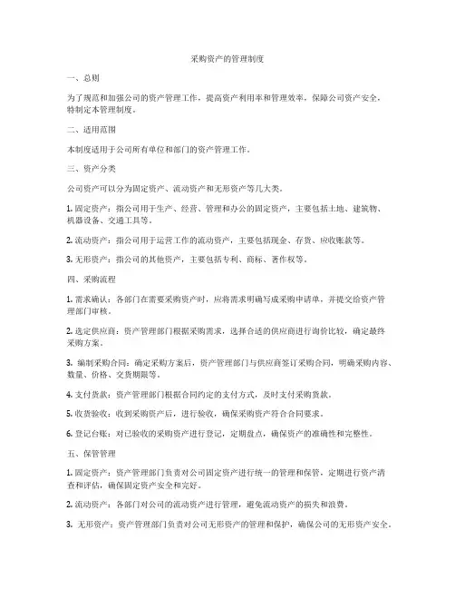 采购资产的管理制度