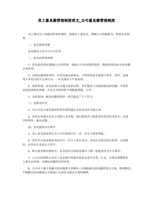 员工意见箱管理制度范文_公司意见箱管理制度