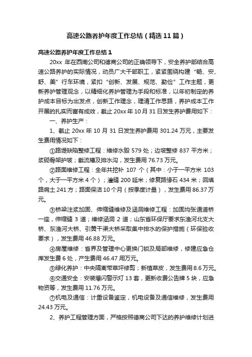 高速公路养护年度工作总结（精选11篇）